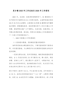 [整理]某乡镇2025年工作总结及2026年工作谋划