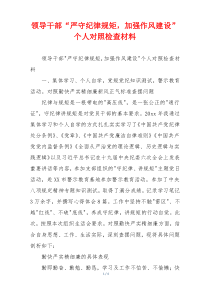 领导干部“严守纪律规矩，加强作风建设”个人对照检查材料