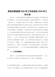 [整理]某县纪委监委2025年工作总结及2026年工作计划