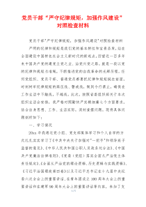 党员干部“严守纪律规矩，加强作风建设”对照检查材料