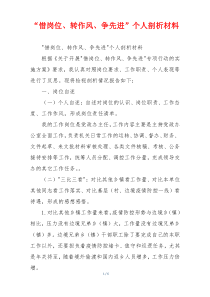 “惜岗位、转作风、争先进”个人剖析材料