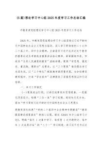 [整理]理论学习中心组2025年度学习工作总结5例汇总