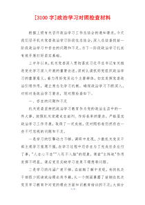 [3100字]政治学习对照检查材料