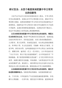 [整理]研讨发言：从四个维度深刻把握中华文明突出的创新性