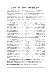 [整理]研讨发言：坚持“四个必须”扎实推进高质量发展