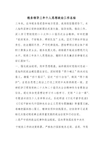 [整理]税务领导三年个人思想政治工作总结