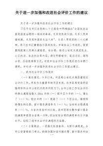 关于进一步加强和改进社会评价工作的建议