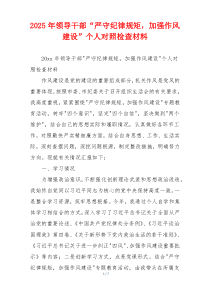 2025年领导干部“严守纪律规矩，加强作风建设”个人对照检查材料