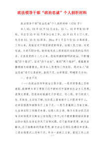 政法领导干部“政治忠诚”个人剖析材料