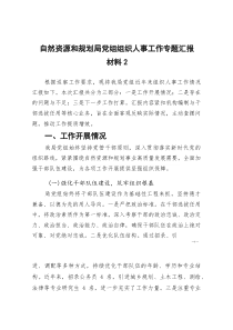 [整理]自然资源和规划局党组组织人事工作专题汇报材料2