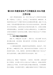 [整理]镇2025年度安全生产工作报告及2026年度工作计划