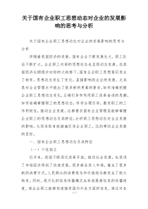 关于国有企业职工思想动态对企业的发展影响的思考与分析