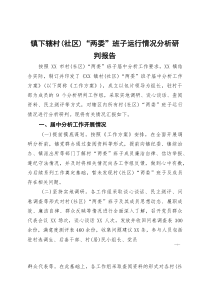 [整理]镇下辖村（社区）“两委”班子运行情况分析研判报告