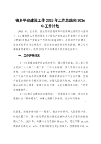 [整理]镇乡平安建设工作2025年工作总结和2026年工作计划