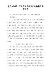 关于加快新一代电子信息技术产业集群发展的研究