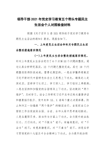 [整理]领导干部2021年党史学习教育五个带头专题民主生活会个人对照检查材料
