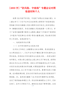 [4900字]“防风险、守底线”专题会议对照检查材料个人