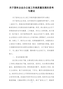 关于国有企业办公室工作高质量发展的思考与建议
