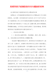 局领导班子疫情防控作风专题剖析材料