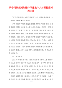 严守纪律规矩加强作风建设个人对照检查材料3篇