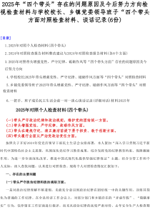 （6篇）2025年“四个带头”存在的问题原因及今后努力方向检视检查材料与学校校长、乡镇党委领导班子“