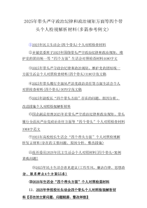 2025年带头严守政治纪律和政治规矩方面等四个带头个人检视解析材料（汇总多篇）