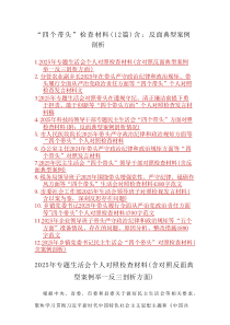 “四个带头”检查材料 （12篇精选）含：反面典型案例剖析