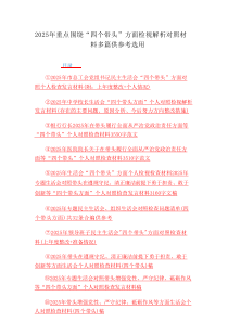 2025年重点围绕“四个带头”方面检视解析对照材料多篇供参考选用