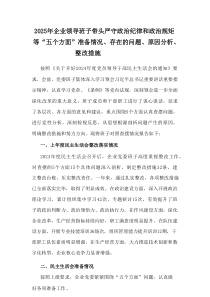 2025年企业领导班子带头严守政治纪律和政治规矩等“五个方面”准备情况、存在的问题、原因分析、整改措