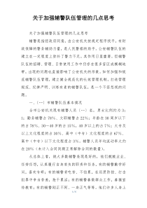 关于加强辅警队伍管理的几点思考