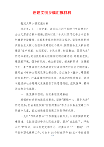 创建文明乡镇汇报材料