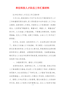 单位科技人才队伍工作汇报材料