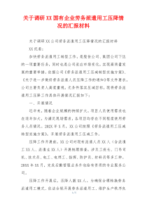 关于调研XX国有企业劳务派遣用工压降情况的汇报材料