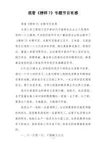 观看《榜样7》专题节目有感