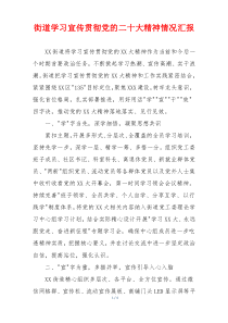 街道学习宣传贯彻党的二十大精神情况汇报