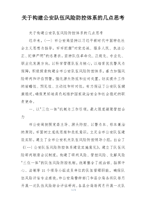 关于构建公安队伍风险防控体系的几点思考