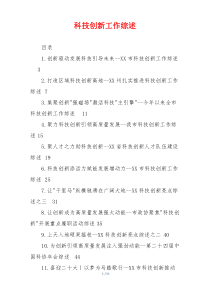 科技创新工作综述