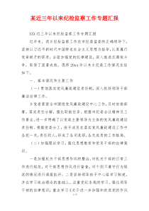 某近三年以来纪检监察工作专题汇报