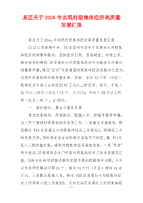 某区关于2025年实现村级集体经济高质量发展汇报
