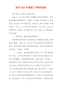 某市2025年党建工作情况综述