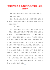 某镇基层治理工作调研汇报材料接待上级检查指导