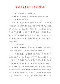 区双节安全生产工作情况汇报