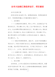 全市大拉练汇报经济运行、项目建设