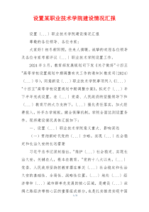 设置某职业技术学院建设情况汇报