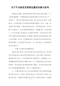 关于不合格党员管理处置的实践与思考