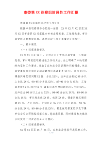 市委第XX巡察组阶段性工作汇报