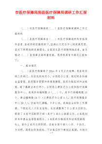 市医疗保障局到县医疗保障局调研工作汇报材料