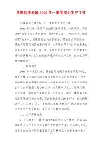 息烽县流长镇2025年一季度安全生产工作