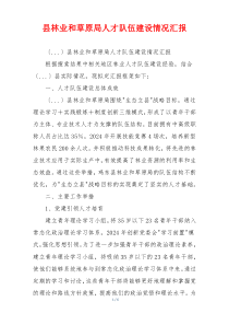 县林业和草原局人才队伍建设情况汇报