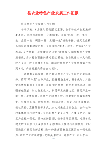 县农业特色产业发展工作汇报